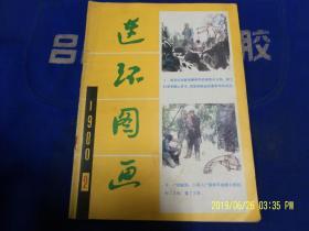 连环图画   1980年2期  终刊号 稀缺本  （内有杜滋龄国画彩绘-日本小姑娘20幅、江栋梁绘-倦绣图44幅、于化鲤绘-宝船58幅、杨逸麟绘-大拇指42幅、孙为民素描绘-我的叔叔于勒49幅等名家作品）