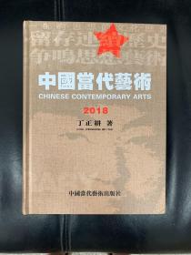 中国当代艺术2018