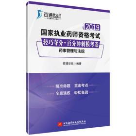 2019国家执业药师资格考试 轻巧夺分·百分冲刺模考卷 药事管理与法规