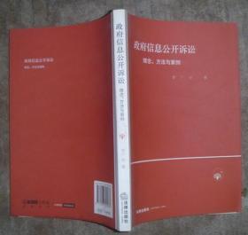 政府信息公开诉讼：理念、方法与案例 【大32开 一版一印 品佳】.