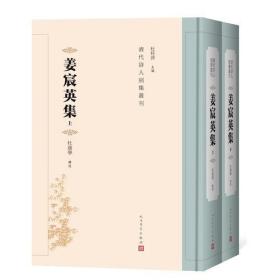 姜宸英集（清代诗人别集丛刊）