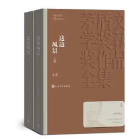 茅盾文学奖获奖作品全集：这边风景·全二册（长篇小说）（第9届获奖作品）人民文学出版社王蒙