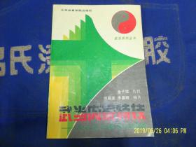 武当内家特技----太乙五行拳实战精解   金子弢传授  1990年1版1印