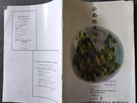 云南环境科学 2000 2