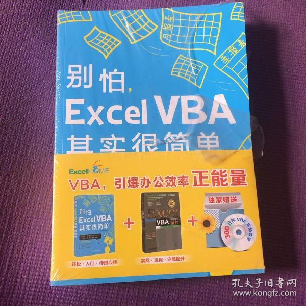 别怕，Excel VBA其实很简单（第2版）