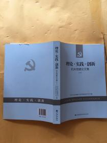 理论·实践·创新 : 机关党建论文集. 十