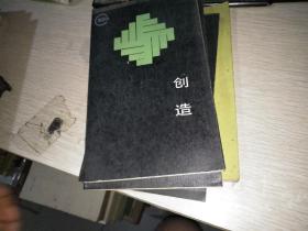 创造