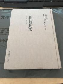 中国国家图书馆藏·民国西学要籍汉译文献·社会学：新社会政策