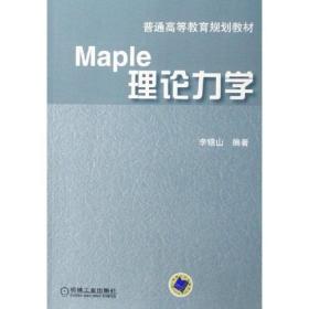 Maple理论力学