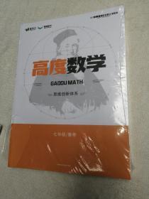 高度数学 初中 7年级 春 思维创新体系 爱学习 全新未拆封