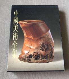 中国美术全集：工艺美术编11  竹木牙角器