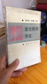 政治经济学史 李向荣 正版实物图