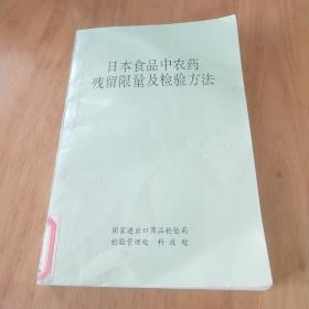 日本食品中农药残留限量及检验方法