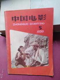 中国电影1959年第5期