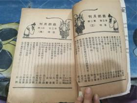 戏剧月刊：程砚秋 王少楼 特刊（第三卷 第二期）