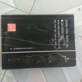 广东省志.财政志