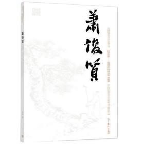 萧俊贤 于洋 高等教育出版社 9787040503296