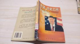 希望与历史之间:迎接21世纪对美国的挑战，