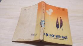 终成眷属.