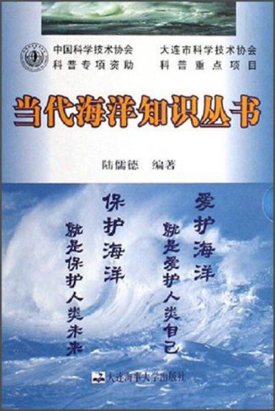 当代海洋知识丛书（全5册）