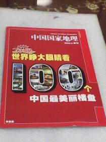 中国国家地理2008.8附刊：世界睁大眼睛看中国最美丽的100个楼盘