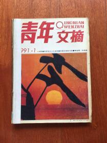 青年文摘 1991.1—6 合订本