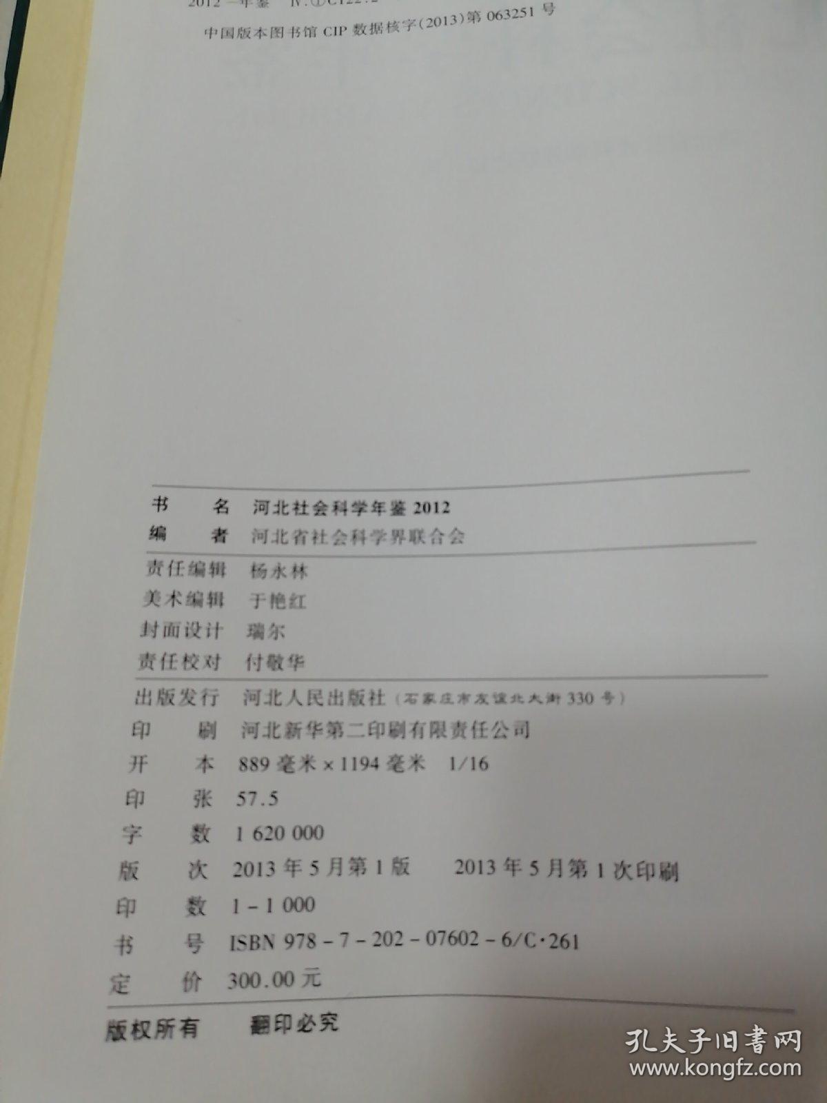 河北社会科学年鉴2012.