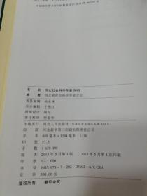 河北社会科学年鉴2012.