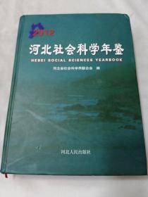 河北社会科学年鉴2012.