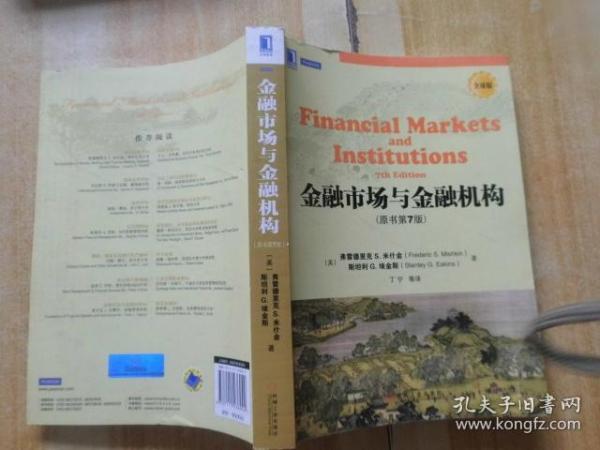 金融市场与金融机构：原书第7版