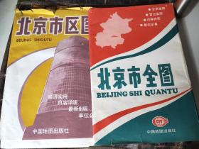 北京市区图 1994年一版一印  北京市全图1994年一版二印 【2张特大】有函套内图自然旧品佳