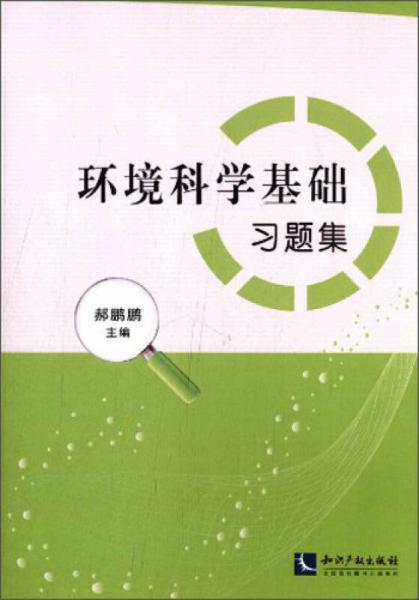 环境科学基础习题集