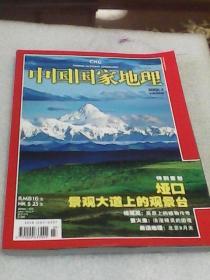 中国国家地理2008.03总第569期：垭口  景观大道上的景观台（中国国家地理杂志社编  中国国家地理杂志社）