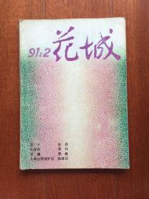 花城 1991.2