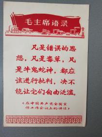 毛主席语录.在中国共产全国宣传工作会议上的讲话.漆印.字体凹凸.