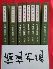 中州集校注（中国古典文学基本丛书·全8册）