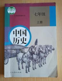 义务教育教科书 中国历史 七年级 上册【2016年版 人教版 有写划】