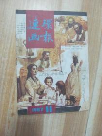 连环画报1987年11