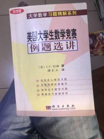 科学版大学数学习题精解系列：美国大学生数学竞赛例题选讲