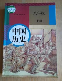 义务教育教科书 中国历史 八年级 上册【2017年版 人教版 有写划】