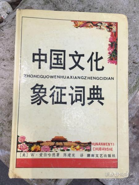 中国文化象征词典（签赠版）