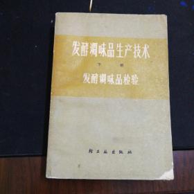 发酵调味品生产技术发酵调味品检验下册