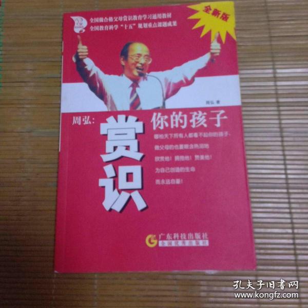 周弘:赏识你的孩子(全新版)