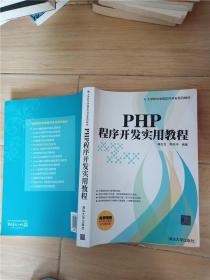 PHP程序开发实用教程【扉页有笔迹】