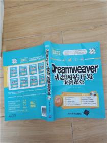 Dreamveaver 动态网站开发案例课堂配光盘网站开发案例课