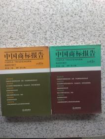 中国商标报告(2011年第一卷总第11卷+总第12卷)两本合售