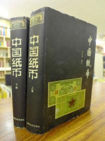 中国纸币（上下 两册全）—张志超 编著 1997年一版一印仅5千册 品好 厚册巨重 山西经济出版社