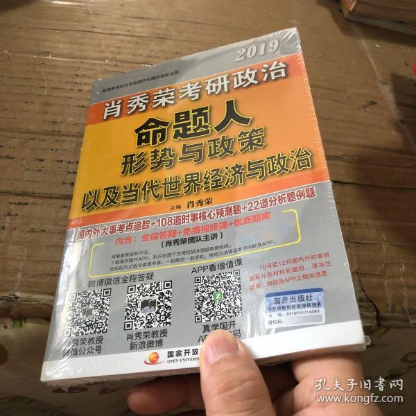 肖秀荣2019考研政治命题人形势与政策以及当代世界经济与政治