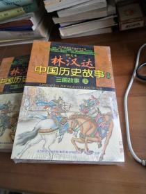 图文本 林汉达中国历史故事经典 三国故事（上、下）