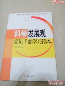 科学发展观党员干部学习读本